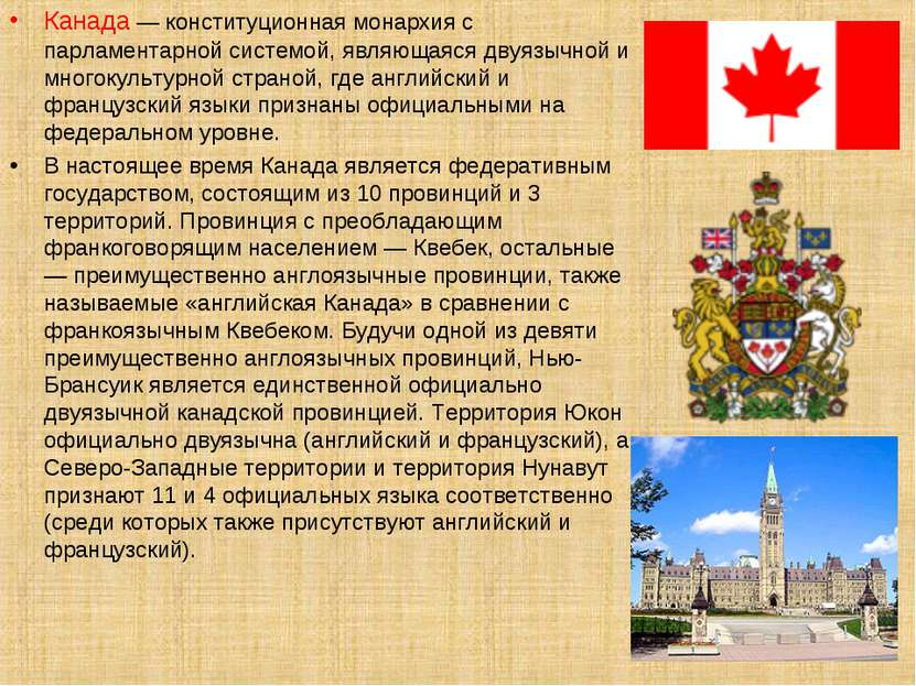Канада — конституционная монархия с парламентарной системой, являющаяся двуяз...