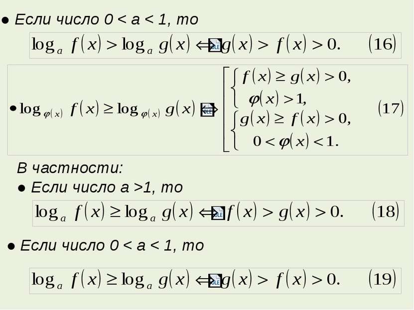 ● Если число 0 < a < 1, то В частности: ● Если число a >1, то ● Если число 0 ...