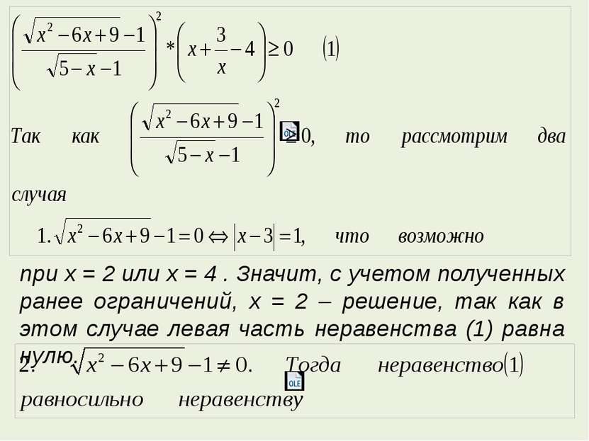 при x = 2 или x = 4 . Значит, с учетом полученных ранее ограничений, x = 2 – ...