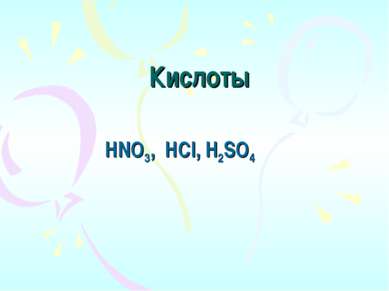 Кислоты  HNO3, HCl, H2SO4