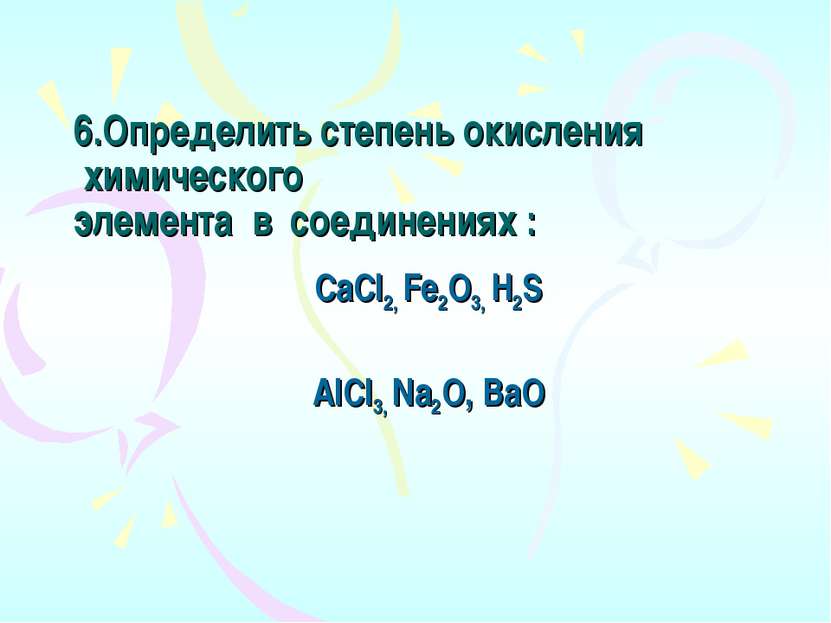 6.Определить степень окисления  химического    элемента  в  соединениях : CaC...