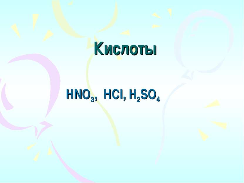 Кислоты  HNO3, HCl, H2SO4