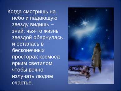 Когда смотришь на небо и падающую звезду видишь – знай: чья-то жизнь звездой ...