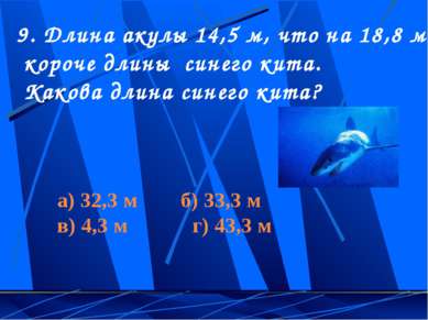 9. Длина акулы 14,5 м, что на 18,8 м короче длины синего кита. Какова длина с...