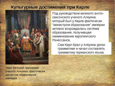 Культурные достижения при Карле Великом Карл Великий принимает ученого Алкуин...