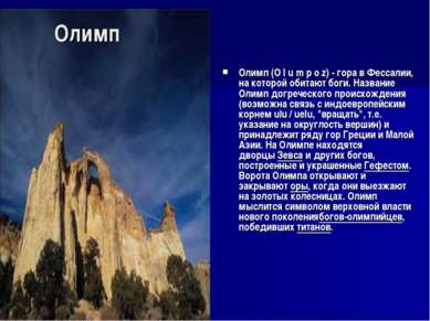 Олимп Олимп (O l u m p o z) - гора в Фессалии, на которой обитают боги. Назва...