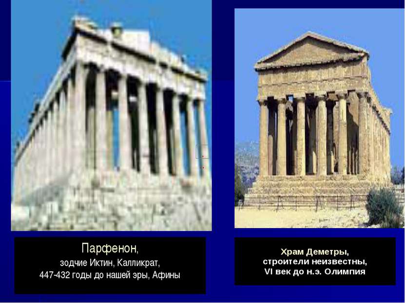 Парфенон, зодчие Иктин, Калликрат, 447-432 годы до нашей эры, Афины Храм Деме...