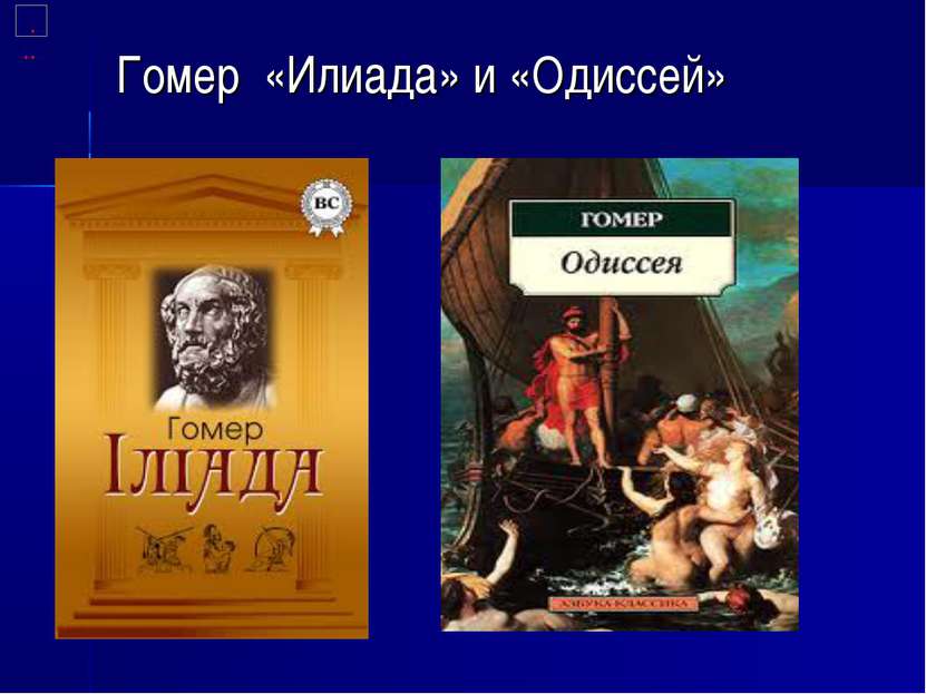Гомер «Илиада» и «Одиссей»