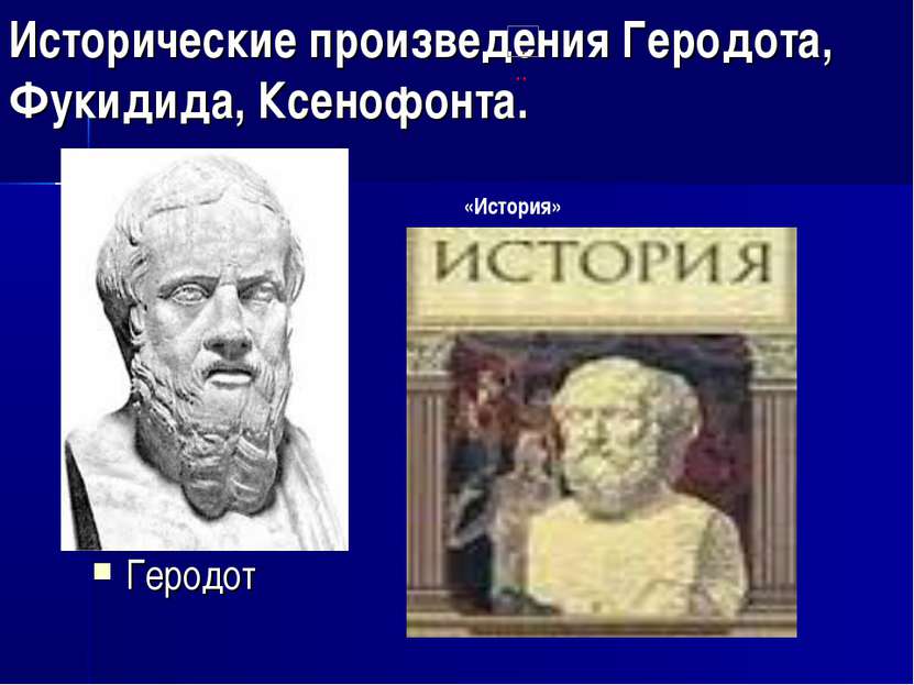 Исторические произведения Геродота, Фукидида, Ксенофонта. Геродот «История»