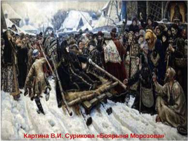 Картина В.И. Сурикова «Боярыня Морозова»