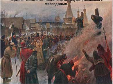 Картина "Сожжение протопопа Аввакума", написана Г. Мясоедовым.
