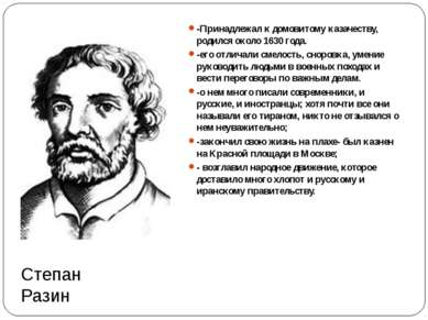 Степан Разин -Принадлежал к домовитому казачеству, родился около 1630 года. -...