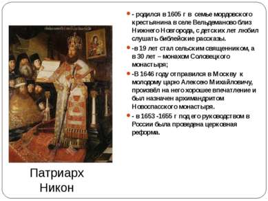 Патриарх Никон - родился в 1605 г в семье мордовского крестьянина в селе Вель...