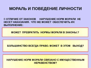 МОРАЛЬ И ПОВЕДЕНИЕ ЛИЧНОСТИ В ОТЛИЧИЕ ОТ ЗАКОНОВ НАРУШЕНИЕ НОРМ МОРАЛИ НЕ НЕС...