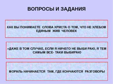 ВОПРОСЫ И ЗАДАНИЯ КАК ВЫ ПОНИМАЕТЕ СЛОВА ХРИСТА О ТОМ, ЧТО НЕ ХЛЕБОМ ЕДИНЫМ Ж...