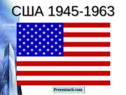 США 1945-1963 гг