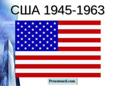 США 1945-1963 