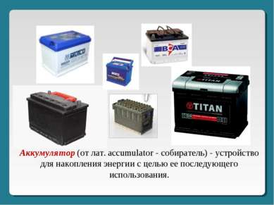 Аккумулятор (от лат. accumulator - собиратель) - устройство для накопления эн...