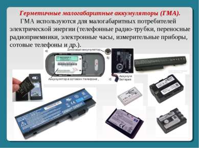        Герметичные малогабаритные аккумуляторы (ГМА).        ГМА используются...