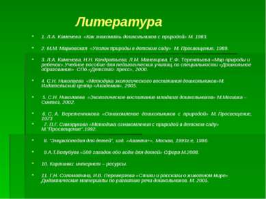 Литература 1. Л.А. Каменева «Как знакомить дошкольников с природой» М. 1983. ...