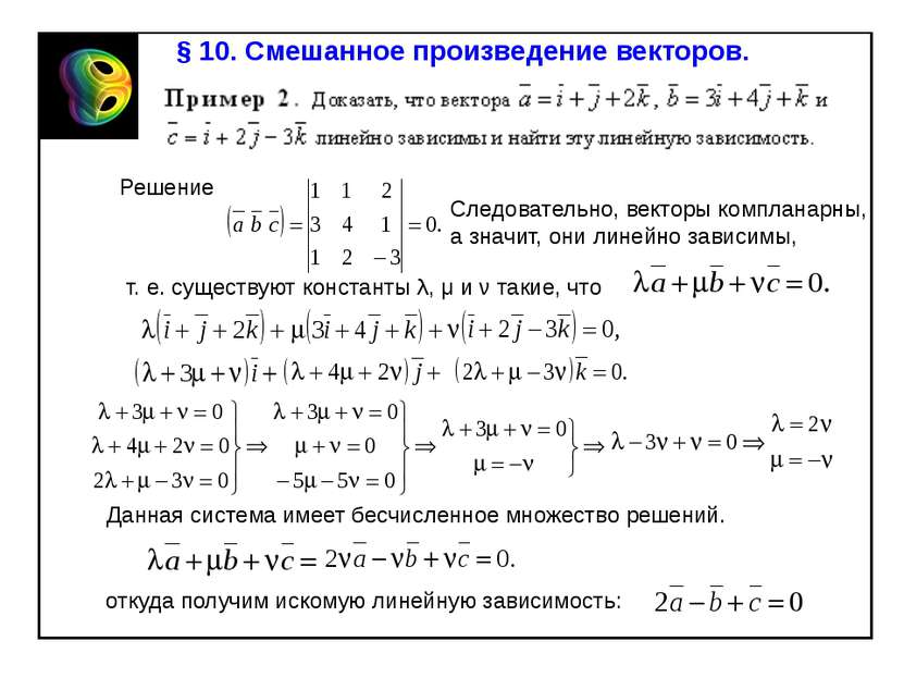 § 10. Смешанное произведение векторов. Решение т. е. существуют константы λ, ...