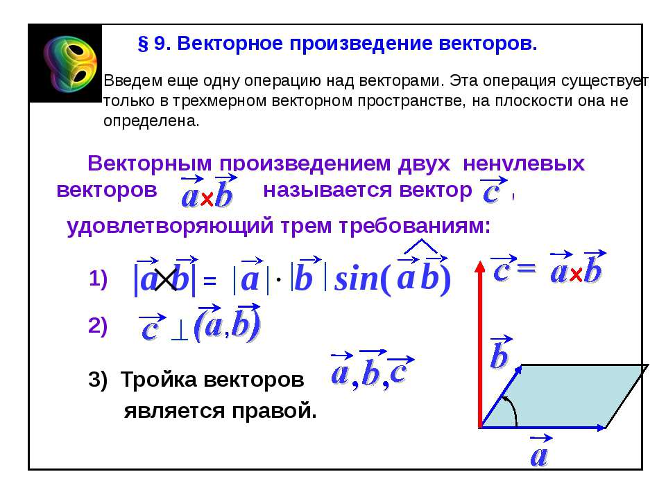 Вычисли скалярное произведение векторов b и n. Формула для вычисления векторного произведения. Векторное произведение. Векторное произведение векторов. Векторное вроизвд.