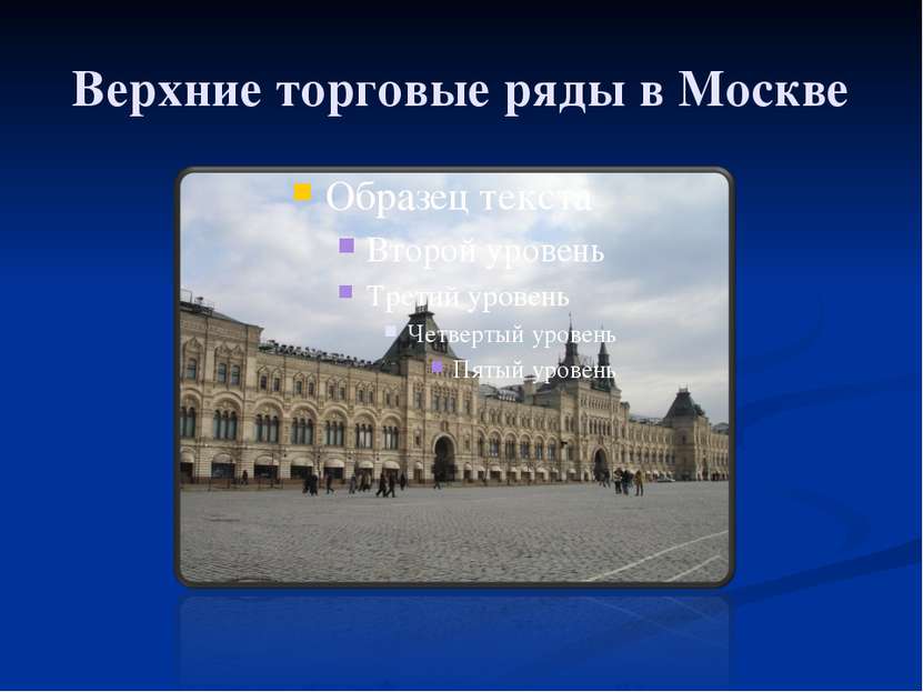 Верхние торговые ряды в Москве