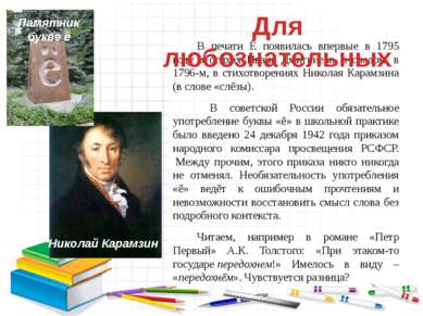 В печати Ё появилась впервые в 1795 году в стихах Ивана Дмитриева, а следом, ...