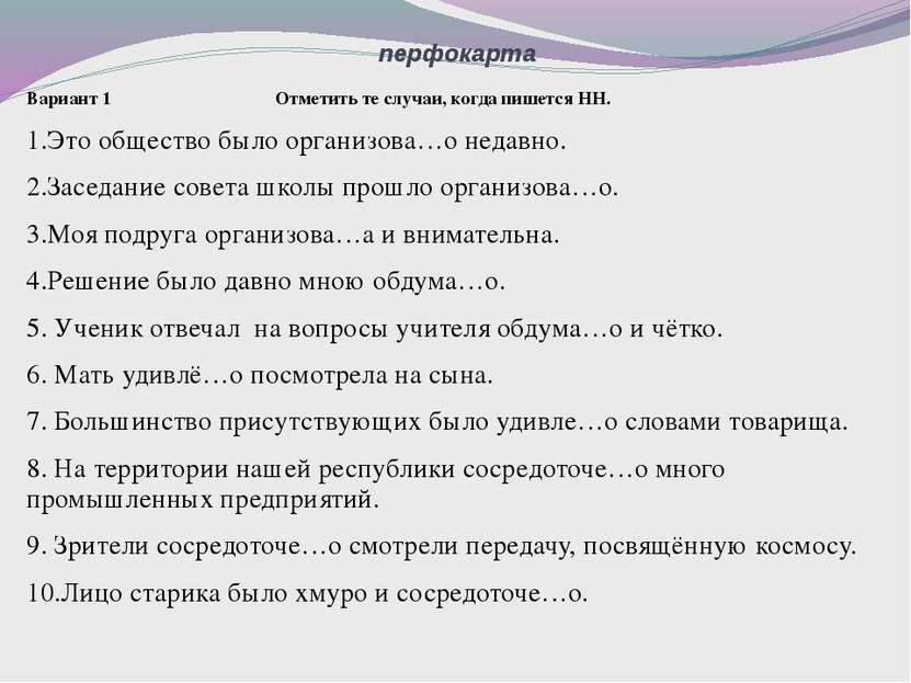 перфокарта Вариант 1 Отметить те случаи, когда пишется НН. 1.Это общество был...