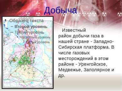 Добыча     Известный район добычи газа в нашей стране - Западно-Сибирская пла...