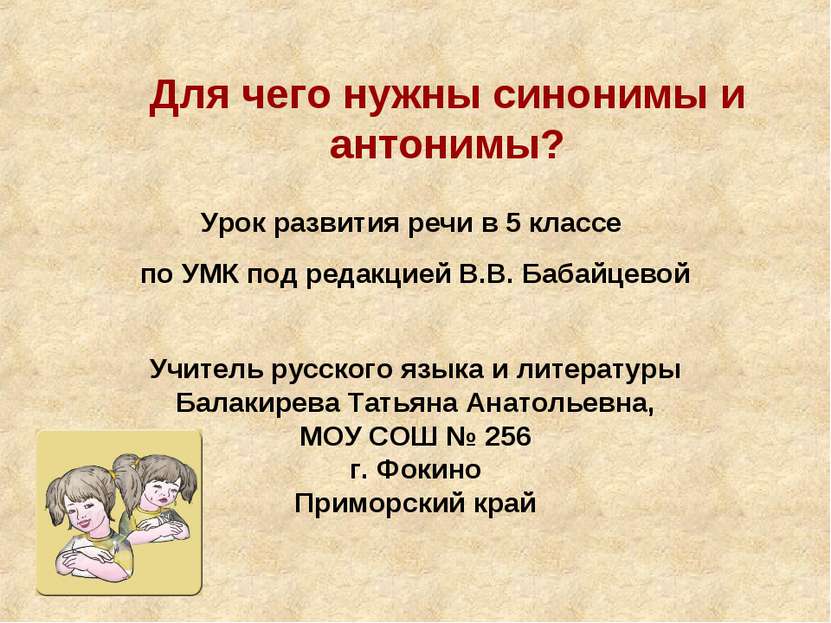 Для чего нужны синонимы и антонимы? Учитель русского языка и литературы Балак...