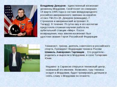 Владимир Дежуров - единственный космонавт уроженец Мордовии. Свой полет он со...