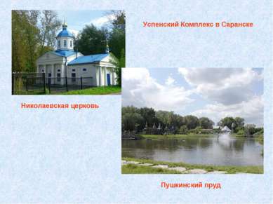 Успенский Комплекс в Саранске Николаевская церковь Пушкинский пруд