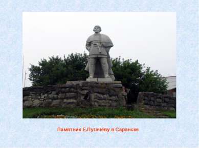 Памятник Е.Пугачёву в Саранске