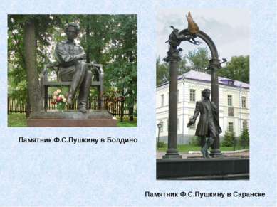 Памятник Ф.С.Пушкину в Болдино Памятник Ф.С.Пушкину в Саранске