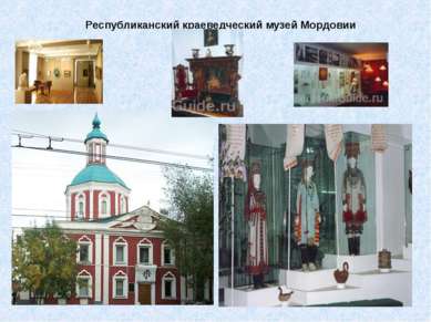 Республиканский краеведческий музей Мордовии