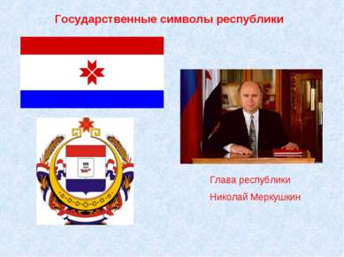 Государственные символы республики Глава республики Николай Меркушкин