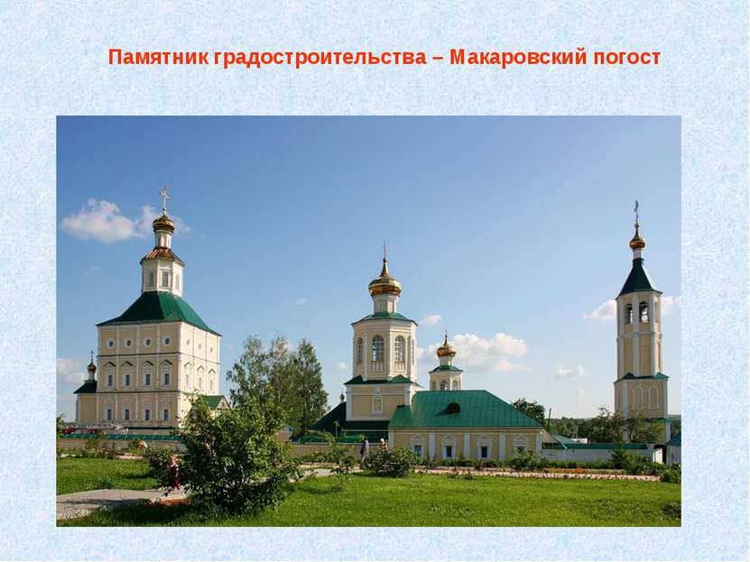 Памятник градостроительства – Макаровский погост