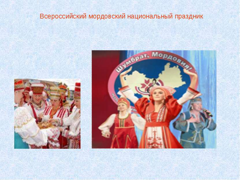 Всероссийский мордовский национальный праздник