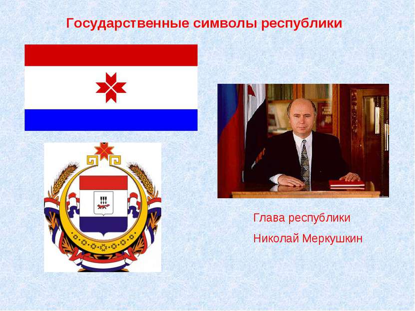 Государственные символы республики Глава республики Николай Меркушкин