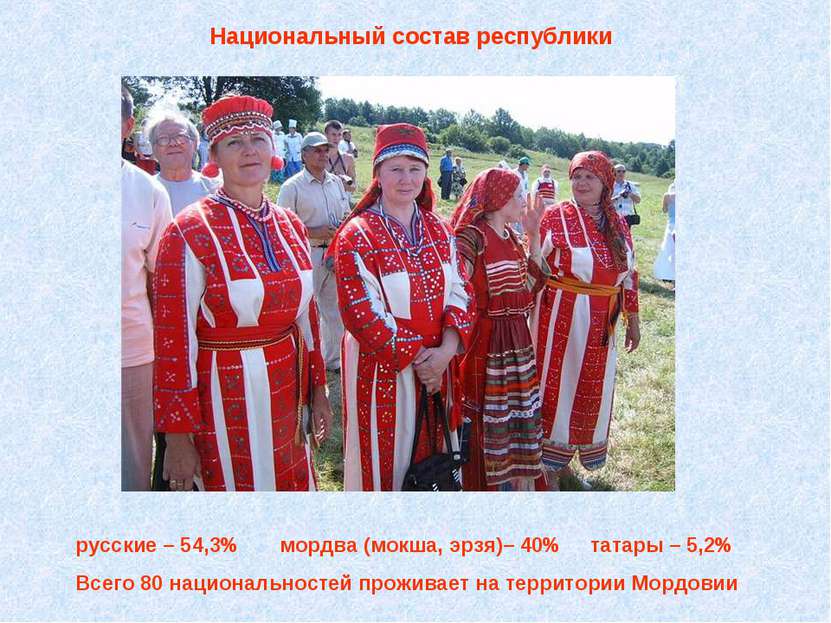 Национальный состав республики русские – 54,3% мордва (мокша, эрзя)– 40% тата...