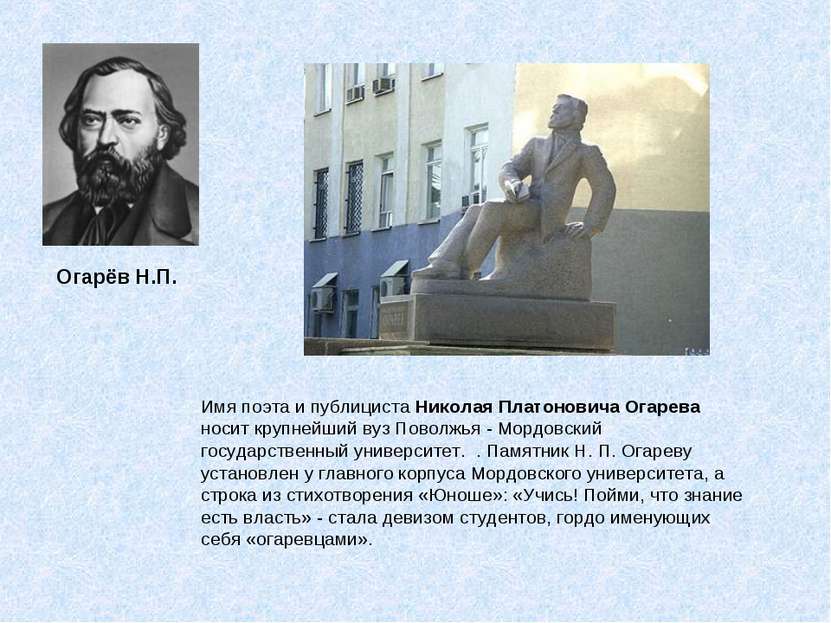 Имя поэта и публициста Николая Платоновича Огарева носит крупнейший вуз Повол...