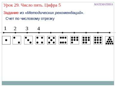 Счет по числовому отрезку 1 2 3 4 МАТЕМАТИКА Урок 29. Число пять. Цифра 5 Зад...