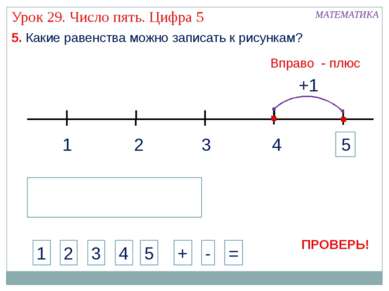 1 3 2 4 МАТЕМАТИКА 1 2 3 4 + - = 5. Какие равенства можно записать к рисункам...