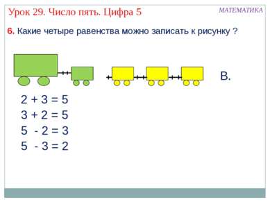 МАТЕМАТИКА Урок 29. Число пять. Цифра 5 6. Какие четыре равенства можно запис...