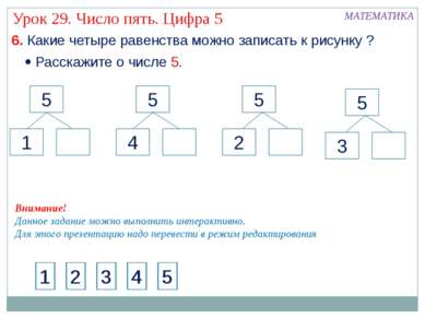 МАТЕМАТИКА Урок 29. Число пять. Цифра 5 6. Какие четыре равенства можно запис...