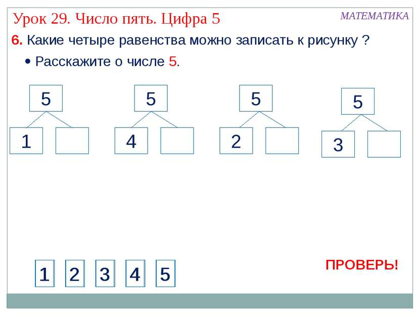 МАТЕМАТИКА Урок 29. Число пять. Цифра 5 6. Какие четыре равенства можно запис...