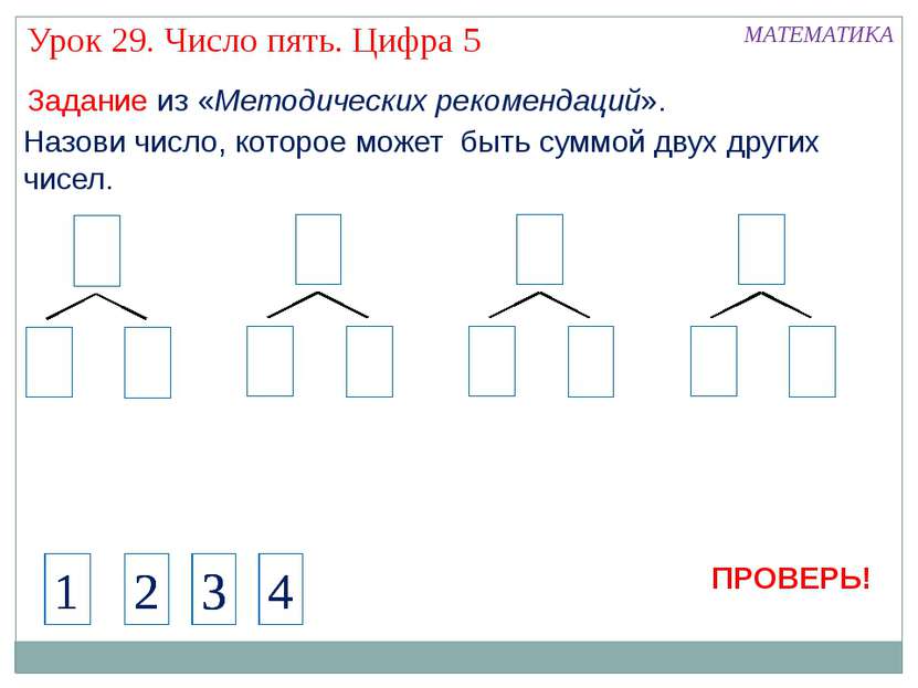 Назови число, которое может быть суммой двух других чисел. 4 1 МАТЕМАТИКА Зад...