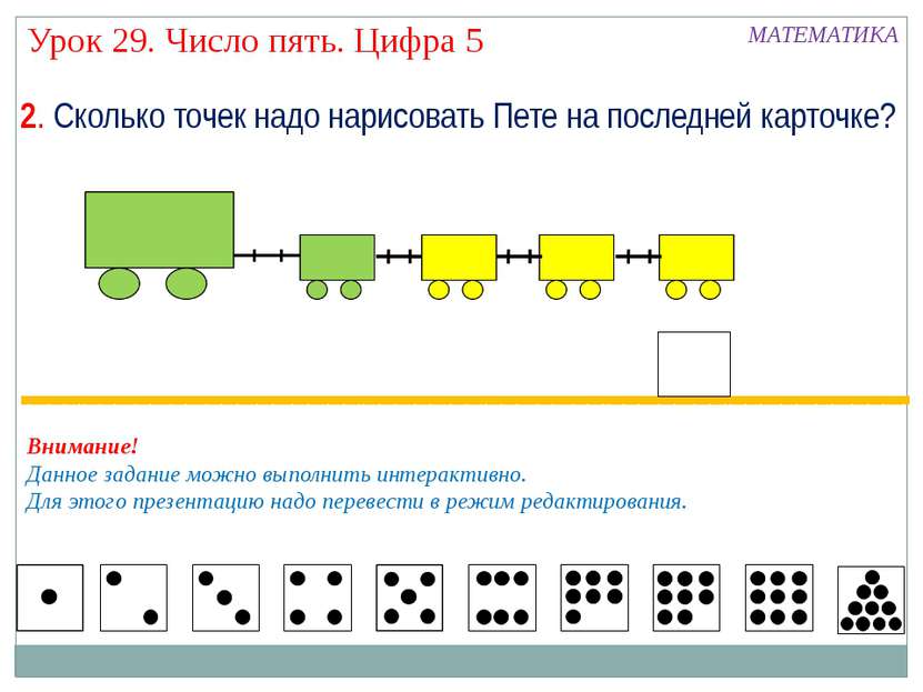 2. Сколько точек надо нарисовать Пете на последней карточке? МАТЕМАТИКА Внима...