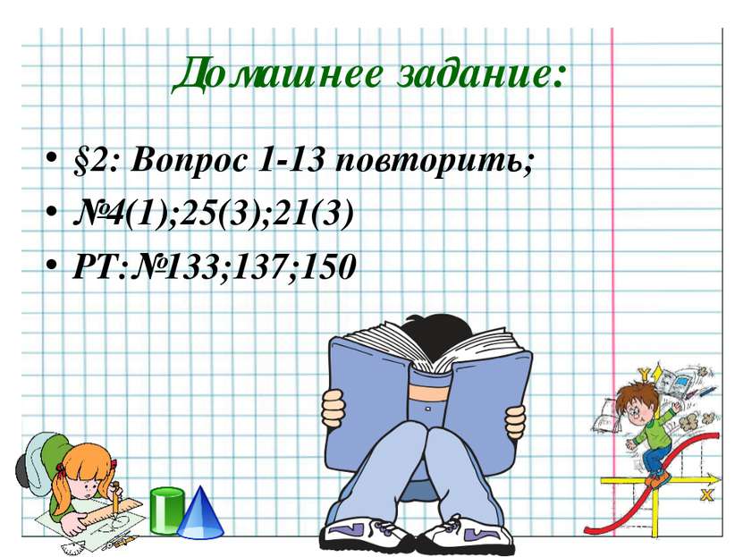 Домашнее задание: §2: Вопрос 1-13 повторить; №4(1);25(3);21(3) РТ:№133;137;150